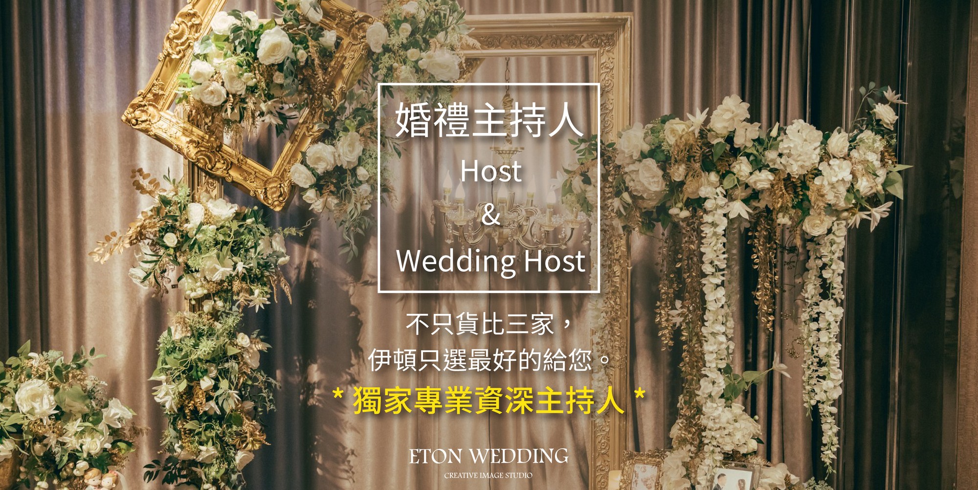 花蓮 婚禮主持人,花蓮 結婚主持人,花蓮 婚禮主持,花蓮 結婚主持